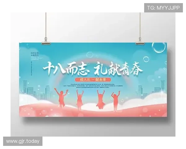 十八岁成人之际：青春、责任与未来的对话